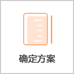 确定方案