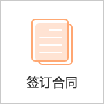 签订合同