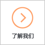 了解我们