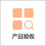 产品验收