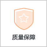 质量保障